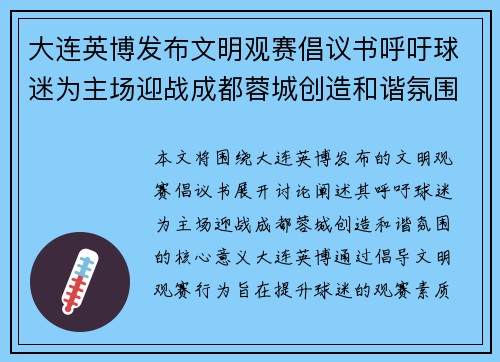 大连英博发布文明观赛倡议书呼吁球迷为主场迎战成都蓉城创造和谐氛围 大连英博发布文明观赛倡议书呼吁球迷为主场迎战成都蓉城创造和谐氛围