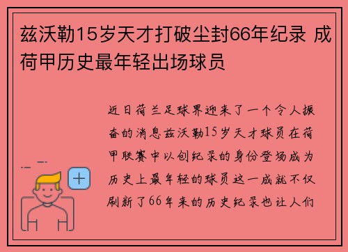 兹沃勒15岁天才打破尘封66年纪录 成荷甲历史最年轻出场球员 兹沃勒15岁天才打破尘封66年纪录 成荷甲历史最年轻出场球员