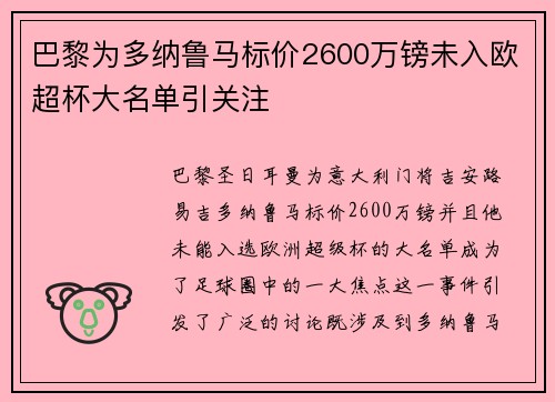 巴黎为多纳鲁马标价2600万镑未入欧超杯大名单引关注 巴黎为多纳鲁马标价2600万镑未入欧超杯大名单引关注