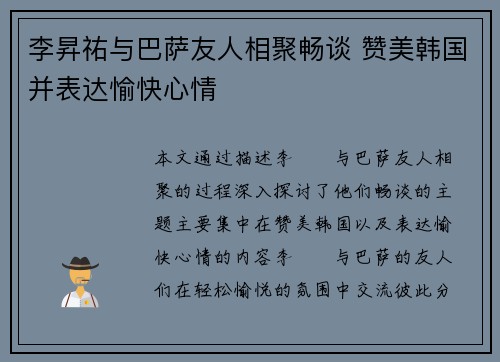 李昇祐与巴萨友人相聚畅谈 赞美韩国并表达愉快心情 李昇祐与巴萨友人相聚畅谈 赞美韩国并表达愉快心情