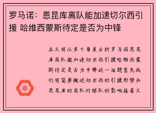 罗马诺:恩昆库离队能加速切尔西引援 哈维西蒙斯待定是否为中锋 罗马诺:恩昆库离队能加速切尔西引援 哈维西蒙斯待定是否为中锋