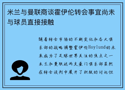 米兰与曼联商谈霍伊伦转会事宜尚未与球员直接接触 米兰与曼联商谈霍伊伦转会事宜尚未与球员直接接触