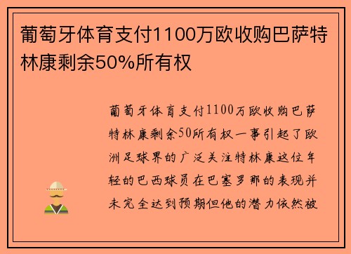 葡萄牙体育支付1100万欧收购巴萨特林康剩余50%所有权 葡萄牙体育支付1100万欧收购巴萨特林康剩余50%所有权