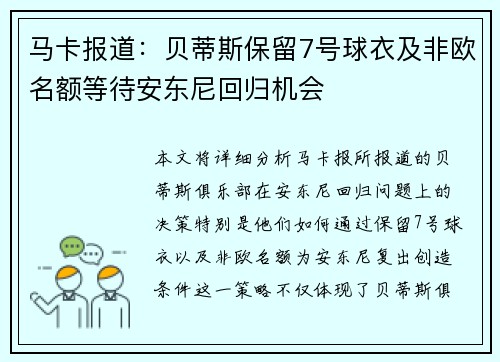 马卡报道:贝蒂斯保留7号球衣及非欧名额等待安东尼回归机会 马卡报道:贝蒂斯保留7号球衣及非欧名额等待安东尼回归机会