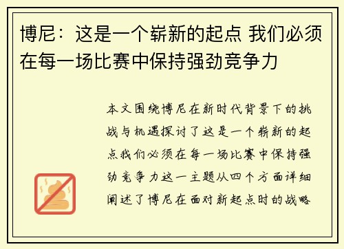 博尼:这是一个崭新的起点 我们必须在每一场比赛中保持强劲竞争力 博尼:这是一个崭新的起点 我们必须在每一场比赛中保持强劲竞争力