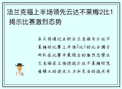 法兰克福上半场领先云达不莱梅2比1 揭示比赛激烈态势 法兰克福上半场领先云达不莱梅2比1 揭示比赛激烈态势
