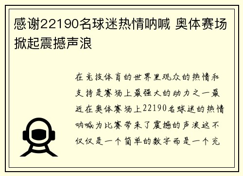 感谢22190名球迷热情呐喊 奥体赛场掀起震撼声浪 感谢22190名球迷热情呐喊 奥体赛场掀起震撼声浪
