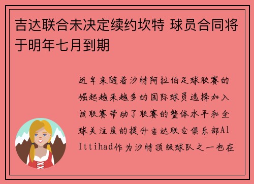 吉达联合未决定续约坎特 球员合同将于明年七月到期 吉达联合未决定续约坎特 球员合同将于明年七月到期