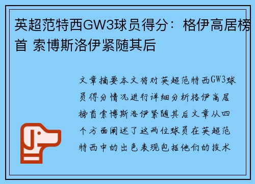 英超范特西GW3球员得分:格伊高居榜首 索博斯洛伊紧随其后 英超范特西GW3球员得分:格伊高居榜首 索博斯洛伊紧随其后