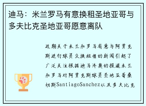 迪马:米兰罗马有意换租圣地亚哥与多夫比克圣地亚哥愿意离队 迪马:米兰罗马有意换租圣地亚哥与多夫比克圣地亚哥愿意离队