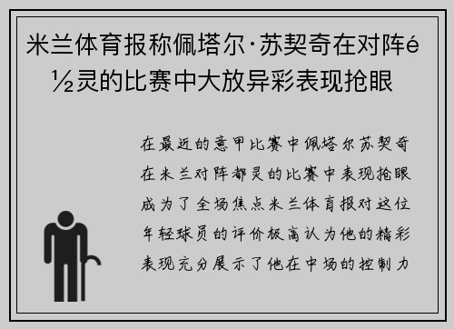 米兰体育报称佩塔尔·苏契奇在对阵都灵的比赛中大放异彩表现抢眼 米兰体育报称佩塔尔·苏契奇在对阵都灵的比赛中大放异彩表现抢眼