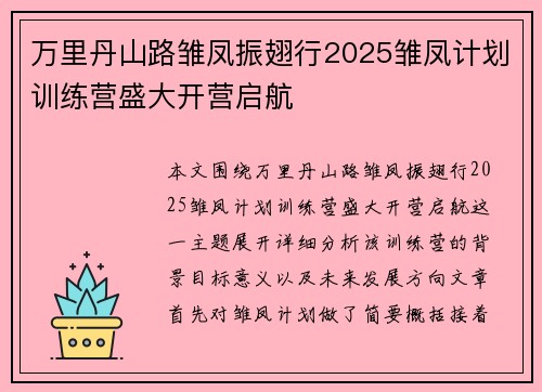万里丹山路雏凤振翅行2025雏凤计划训练营盛大开营启航 万里丹山路雏凤振翅行2025雏凤计划训练营盛大开营启航