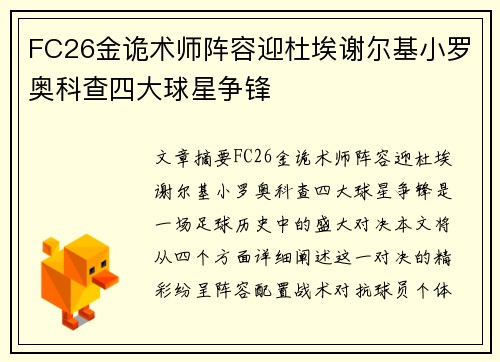 FC26金诡术师阵容迎杜埃谢尔基小罗奥科查四大球星争锋 FC26金诡术师阵容迎杜埃谢尔基小罗奥科查四大球星争锋