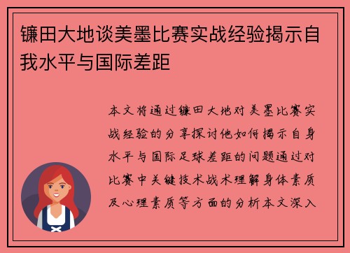 镰田大地谈美墨比赛实战经验揭示自我水平与国际差距 镰田大地谈美墨比赛实战经验揭示自我水平与国际差距