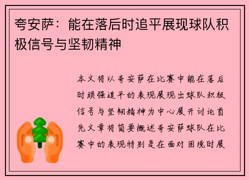 夸安萨:能在落后时追平展现球队积极信号与坚韧精神 夸安萨:能在落后时追平展现球队积极信号与坚韧精神