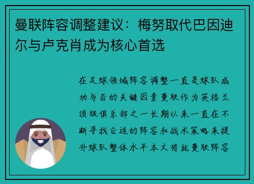 曼联阵容调整建议:梅努取代巴因迪尔与卢克肖成为核心首选 曼联阵容调整建议:梅努取代巴因迪尔与卢克肖成为核心首选