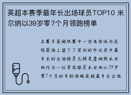 英超本赛季最年长出场球员TOP10 米尔纳以39岁零7个月领跑榜单 英超本赛季最年长出场球员TOP10 米尔纳以39岁零7个月领跑榜单