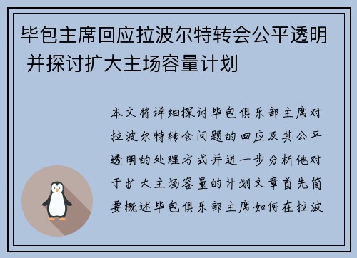 毕包主席回应拉波尔特转会公平透明 并探讨扩大主场容量计划 毕包主席回应拉波尔特转会公平透明 并探讨扩大主场容量计划