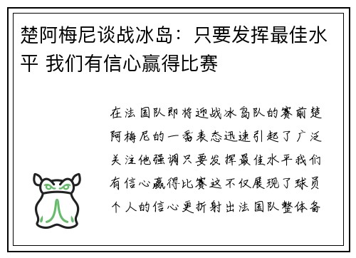 楚阿梅尼谈战冰岛:只要发挥最佳水平 我们有信心赢得比赛 楚阿梅尼谈战冰岛:只要发挥最佳水平 我们有信心赢得比赛