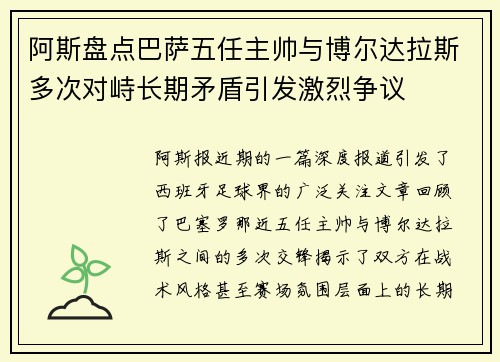 阿斯盘点巴萨五任主帅与博尔达拉斯多次对峙长期矛盾引发激烈争议 阿斯盘点巴萨五任主帅与博尔达拉斯多次对峙长期矛盾引发激烈争议