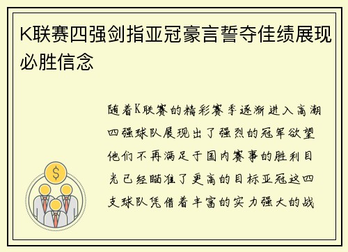 K联赛四强剑指亚冠豪言誓夺佳绩展现必胜信念 K联赛四强剑指亚冠豪言誓夺佳绩展现必胜信念