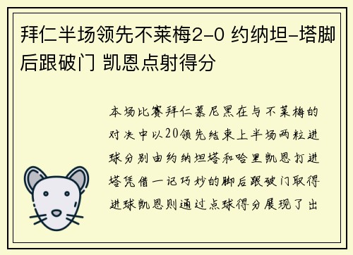 拜仁半场领先不莱梅2-0 约纳坦-塔脚后跟破门 凯恩点射得分