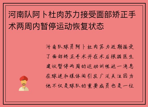 河南队阿卜杜肉苏力接受面部矫正手术两周内暂停运动恢复状态