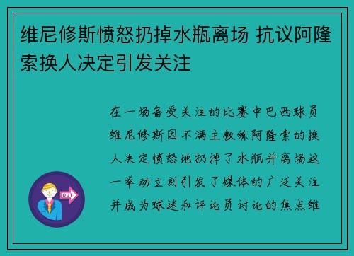 维尼修斯愤怒扔掉水瓶离场 抗议阿隆索换人决定引发关注 维尼修斯愤怒扔掉水瓶离场 抗议阿隆索换人决定引发关注