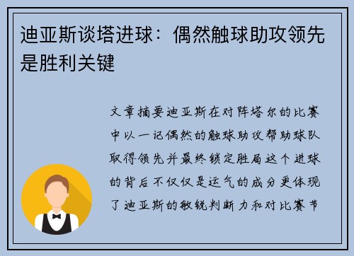 迪亚斯谈塔进球：偶然触球助攻领先是胜利关键