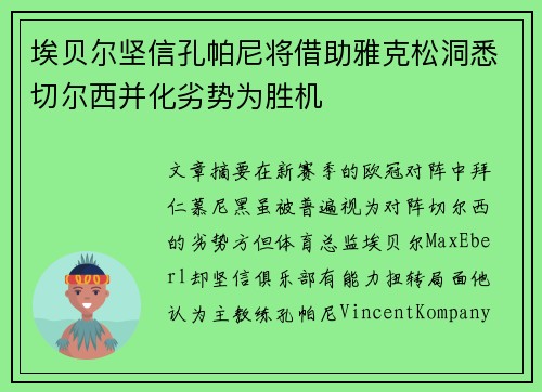 埃贝尔坚信孔帕尼将借助雅克松洞悉切尔西并化劣势为胜机