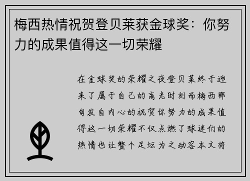 梅西热情祝贺登贝莱获金球奖:你努力的成果值得这一切荣耀 梅西热情祝贺登贝莱获金球奖:你努力的成果值得这一切荣耀