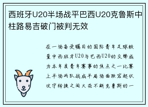 西班牙U20半场战平巴西U20克鲁斯中柱路易吉破门被判无效