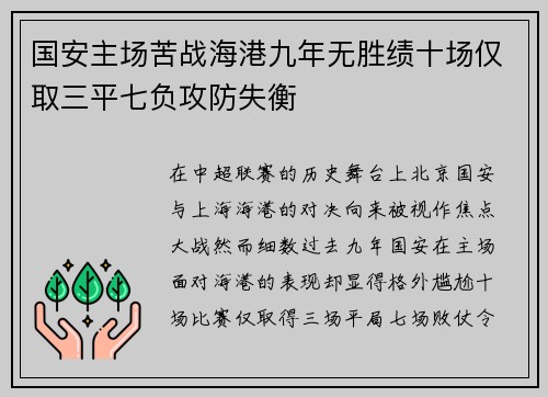 国安主场苦战海港九年无胜绩十场仅取三平七负攻防失衡 国安主场苦战海港九年无胜绩十场仅取三平七负攻防失衡