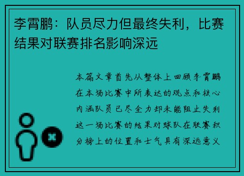 李霄鹏:队员尽力但最终失利,比赛结果对联赛排名影响深远 李霄鹏:队员尽力但最终失利,比赛结果对联赛排名影响深远