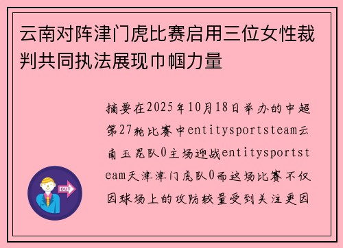 云南对阵津门虎比赛启用三位女性裁判共同执法展现巾帼力量 云南对阵津门虎比赛启用三位女性裁判共同执法展现巾帼力量