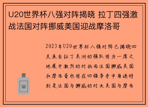 U20世界杯八强对阵揭晓 拉丁四强激战法国对阵挪威美国迎战摩洛哥 U20世界杯八强对阵揭晓 拉丁四强激战法国对阵挪威美国迎战摩洛哥