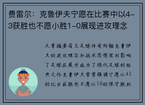 费雷尔:克鲁伊夫宁愿在比赛中以4-3获胜也不愿小胜1-0展现进攻理念 费雷尔:克鲁伊夫宁愿在比赛中以4-3获胜也不愿小胜1-0展现进攻理念