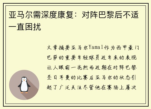 亚马尔需深度康复:对阵巴黎后不适一直困扰 亚马尔需深度康复:对阵巴黎后不适一直困扰