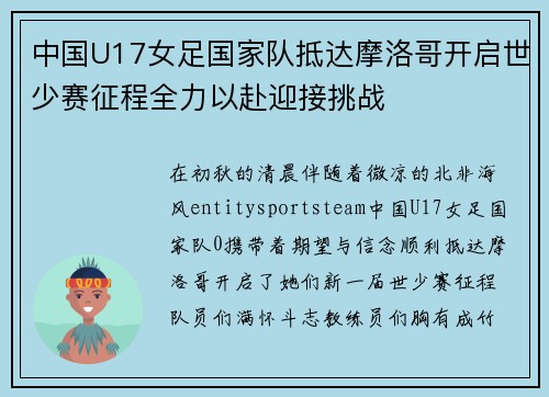 中国U17女足国家队抵达摩洛哥开启世少赛征程全力以赴迎接挑战