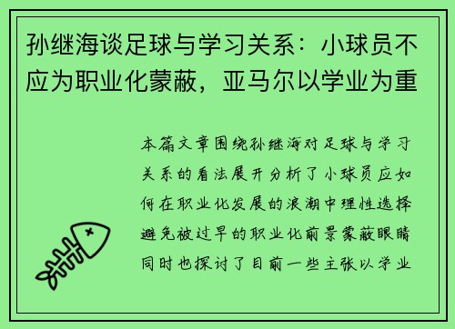 孙继海谈足球与学习关系:小球员不应为职业化蒙蔽,亚马尔以学业为重仅是噱头 孙继海谈足球与学习关系:小球员不应为职业化蒙蔽,亚马尔以学业为重仅是噱头