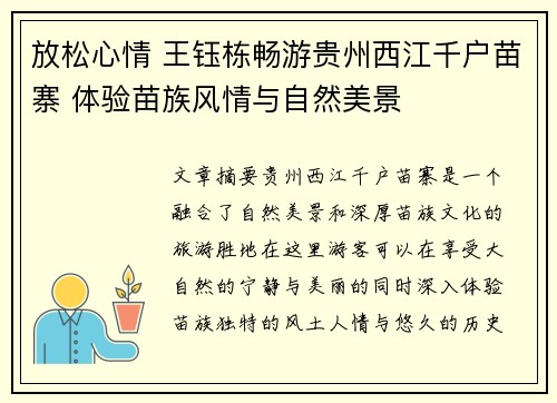 放松心情 王钰栋畅游贵州西江千户苗寨 体验苗族风情与自然美景 放松心情 王钰栋畅游贵州西江千户苗寨 体验苗族风情与自然美景