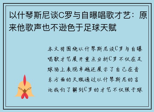 以什琴斯尼谈C罗与自曝唱歌才艺:原来他歌声也不逊色于足球天赋 以什琴斯尼谈C罗与自曝唱歌才艺:原来他歌声也不逊色于足球天赋