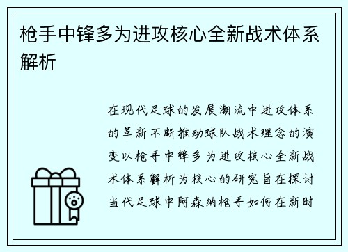 枪手中锋多为进攻核心全新战术体系解析 枪手中锋多为进攻核心全新战术体系解析