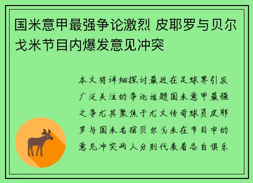 国米意甲最强争论激烈 皮耶罗与贝尔戈米节目内爆发意见冲突 国米意甲最强争论激烈 皮耶罗与贝尔戈米节目内爆发意见冲突