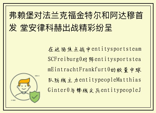 弗赖堡对法兰克福金特尔和阿达穆首发 堂安律科赫出战精彩纷呈 弗赖堡对法兰克福金特尔和阿达穆首发 堂安律科赫出战精彩纷呈