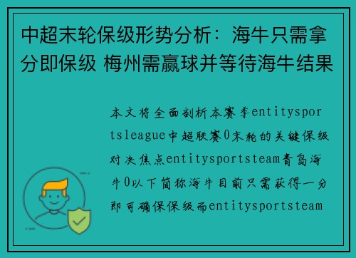 中超末轮保级形势分析:海牛只需拿分即保级 梅州需赢球并等待海牛结果 中超末轮保级形势分析:海牛只需拿分即保级 梅州需赢球并等待海牛结果