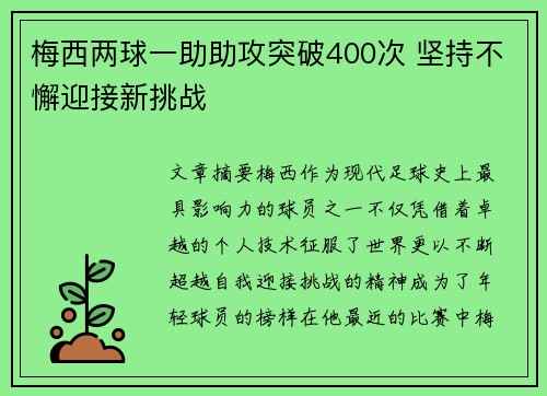 梅西两球一助助攻突破400次 坚持不懈迎接新挑战 梅西两球一助助攻突破400次 坚持不懈迎接新挑战