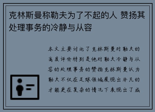 克林斯曼称勒夫为了不起的人 赞扬其处理事务的冷静与从容 克林斯曼称勒夫为了不起的人 赞扬其处理事务的冷静与从容