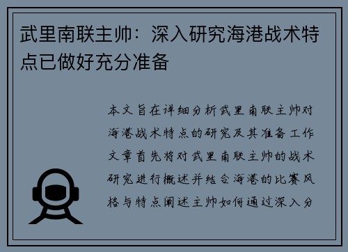 武里南联主帅:深入研究海港战术特点已做好充分准备 武里南联主帅:深入研究海港战术特点已做好充分准备
