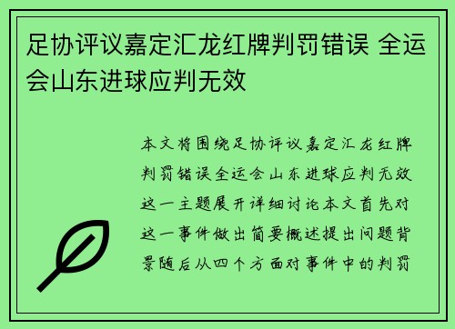 足协评议嘉定汇龙红牌判罚错误 全运会山东进球应判无效
